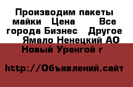 Производим пакеты майки › Цена ­ 1 - Все города Бизнес » Другое   . Ямало-Ненецкий АО,Новый Уренгой г.